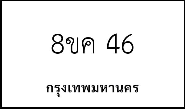 8ขค 46